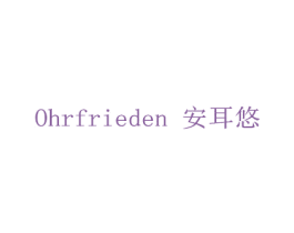 安耳悠 OHRFRIEDEN 第7类机械设备商标图样
