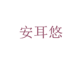 安耳悠 第28类体育玩具商标图样