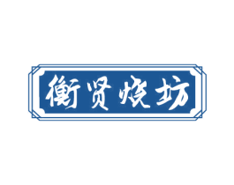 衡贤烧坊 第33类酒商标图样
