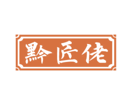 黔匠佬 第33类酒商标图样