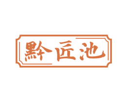 黔匠池 第33类酒商标图样