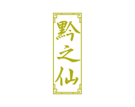 黔之仙 第33类酒商标图样