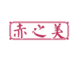赤之美 第33类酒商标图样