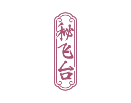 秘飞台 第33类酒商标图样
