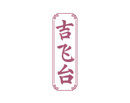 吉飞台 第33类酒商标图样
