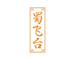 蜀飞台 第33类酒商标图样