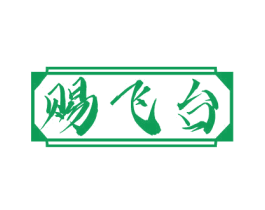 赐飞台 第33类酒商标图样