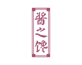 酱之馋 第33类酒商标图样