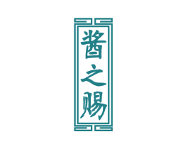 酱之赐 第33类酒商标图样