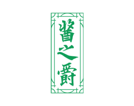 酱之爵 第33类酒商标图样