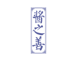 酱之善 第33类酒商标图样