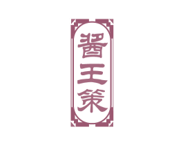 酱王策 第33类酒商标图样