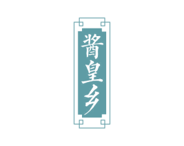 酱皇乡 第33类酒商标图样