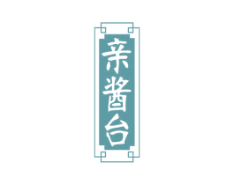 亲酱台 第33类酒商标图样