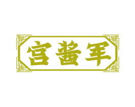 宫酱军 第33类酒商标图样