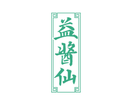 益酱仙 第33类酒商标图样