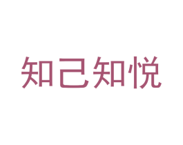 知己知悦 第44类医疗园艺商标图样