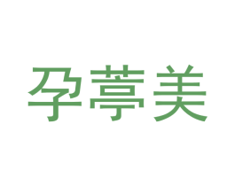 孕葶美 第44类医疗园艺商标图样