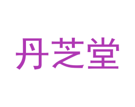 丹芝堂 第44类医疗园艺商标图样