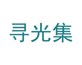寻光集 第44类医疗园艺商标图样