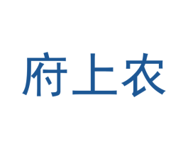府上农 第44类医疗园艺商标图样
