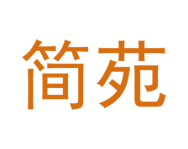 简苑 第44类医疗园艺商标图样