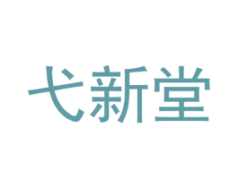 弋新堂 第44类医疗园艺商标图样