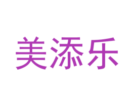 美添乐 第44类医疗园艺商标图样