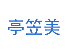 亭笠美 第44类医疗园艺商标图样