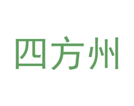 四方州 第44类医疗园艺商标图样
