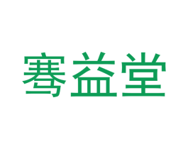 骞益堂 第44类医疗园艺商标图样