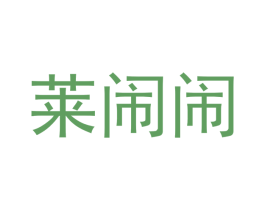 莱闹闹 第44类医疗园艺商标图样