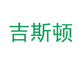 吉斯顿 第44类医疗园艺商标图样