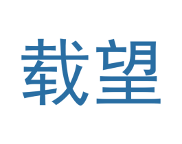 载望 第44类医疗园艺商标图样