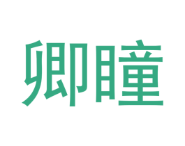 卿瞳 第44类医疗园艺商标图样