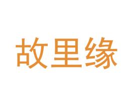故里缘 第43类餐饮酒店商标图样