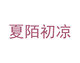 夏陌初凉 第43类餐饮酒店商标图样