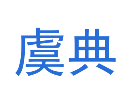 虞典 第43类餐饮酒店商标图样