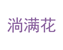 淌满花 第43类餐饮酒店商标图样