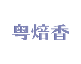 粤焙香 第35类广告贸易商标图样