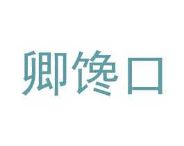 卿馋口 第35类广告贸易商标图样