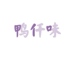 鸭仟味 第30类小食配料商标图样
