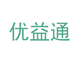 优益通 第30类小食配料商标图样