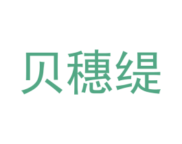 贝穗缇 第30类小食配料商标图样