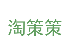 淘策策 第30类小食配料商标图样