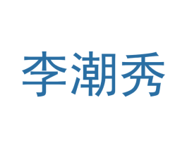 李潮秀 第25类服装鞋帽商标图样
