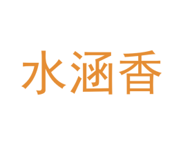 水涵香 第25类服装鞋帽商标图样