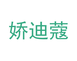 娇迪蔻 第25类服装鞋帽商标图样