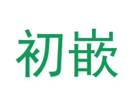初嵌 第25类服装鞋帽商标图样
