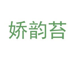 娇韵苔 第25类服装鞋帽商标图样